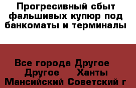 Прогресивный сбыт фальшивых купюр под банкоматы и терминалы. - Все города Другое » Другое   . Ханты-Мансийский,Советский г.